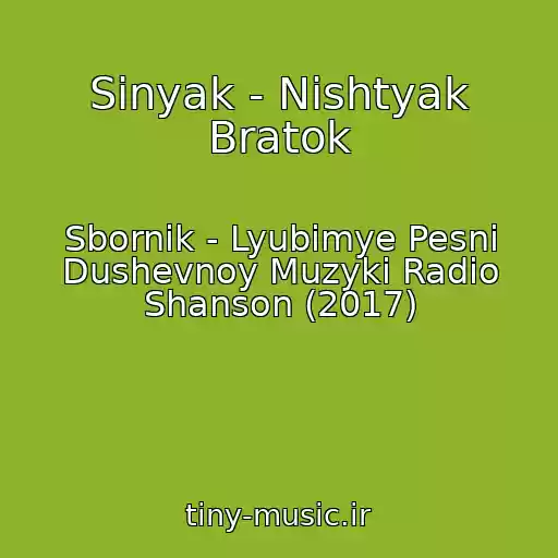 کاور آهنگ Sinyak - Nishtyak Bratok از Sbornik - Lyubimye Pesni Dushevnoy Muzyki Radio Shanson (2017)