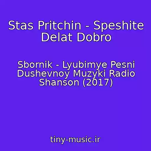 کاور آهنگ Stas Pritchin - Speshite Delat Dobro از Sbornik - Lyubimye Pesni Dushevnoy Muzyki Radio Shanson (2017)