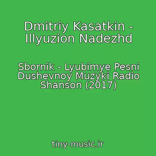 کاور آهنگ Dmitriy Kasatkin - Illyuzion Nadezhd از Sbornik - Lyubimye Pesni Dushevnoy Muzyki Radio Shanson (2017)