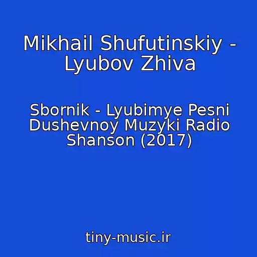 کاور آهنگ Mikhail Shufutinskiy - Lyubov Zhiva از Sbornik - Lyubimye Pesni Dushevnoy Muzyki Radio Shanson (2017)