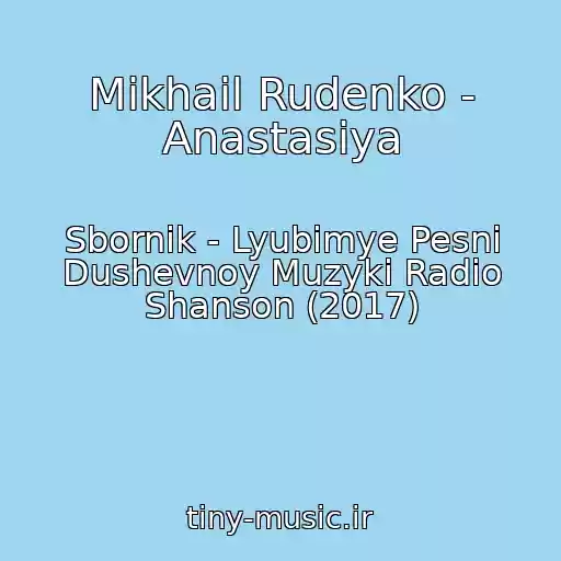 کاور آهنگ Mikhail Rudenko - Anastasiya از Sbornik - Lyubimye Pesni Dushevnoy Muzyki Radio Shanson (2017)