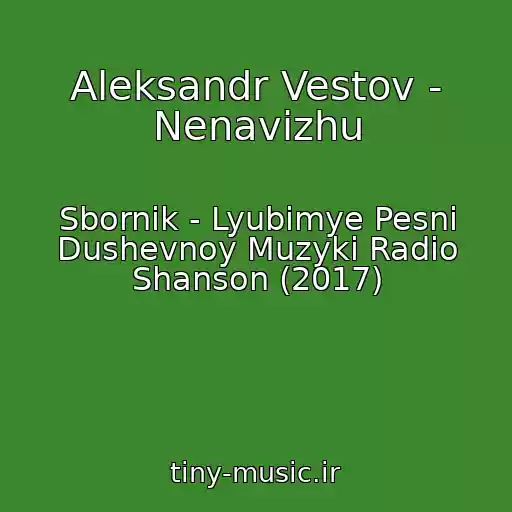 کاور آهنگ Aleksandr Vestov - Nenavizhu از Sbornik - Lyubimye Pesni Dushevnoy Muzyki Radio Shanson (2017)