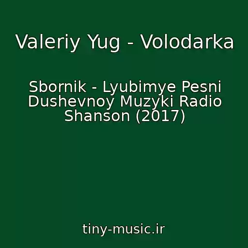 کاور آهنگ Valeriy Yug - Volodarka از Sbornik - Lyubimye Pesni Dushevnoy Muzyki Radio Shanson (2017)