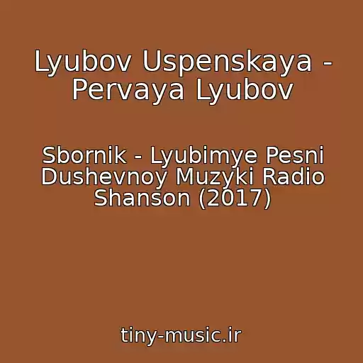 کاور آهنگ Lyubov Uspenskaya - Pervaya Lyubov از Sbornik - Lyubimye Pesni Dushevnoy Muzyki Radio Shanson (2017)