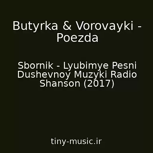 کاور آهنگ Butyrka & Vorovayki - Poezda از Sbornik - Lyubimye Pesni Dushevnoy Muzyki Radio Shanson (2017)