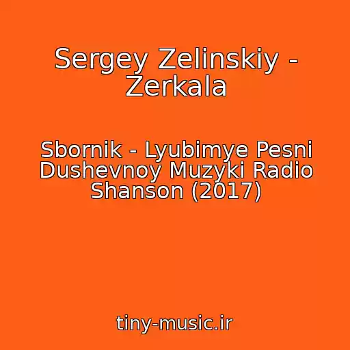 کاور آهنگ Sergey Zelinskiy - Zerkala از Sbornik - Lyubimye Pesni Dushevnoy Muzyki Radio Shanson (2017)
