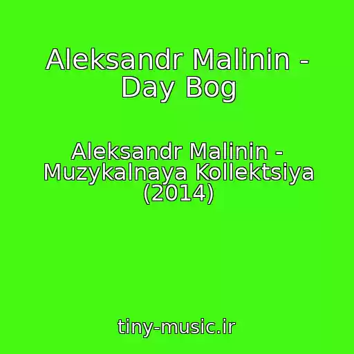 کاور آهنگ Aleksandr Malinin - Day Bog از Aleksandr Malinin - Muzykalnaya Kollektsiya (2014)