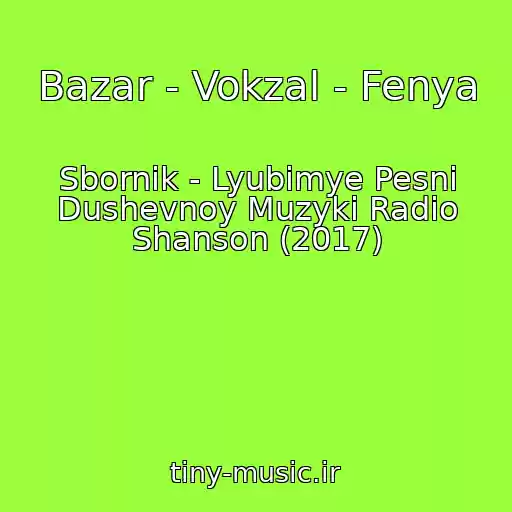 کاور آهنگ Bazar - Vokzal - Fenya از Sbornik - Lyubimye Pesni Dushevnoy Muzyki Radio Shanson (2017)