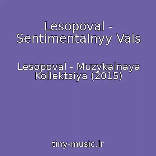 کاور آهنگ Lesopoval - Sentimentalnyy Vals از Lesopoval - Muzykalnaya Kollektsiya (2015)