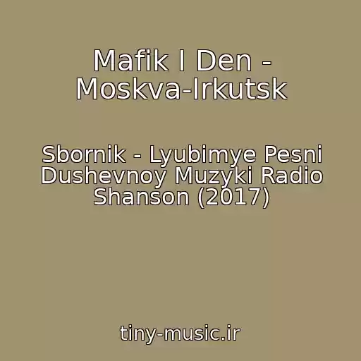 کاور آهنگ Mafik I Den - Moskva-Irkutsk از Sbornik - Lyubimye Pesni Dushevnoy Muzyki Radio Shanson (2017)
