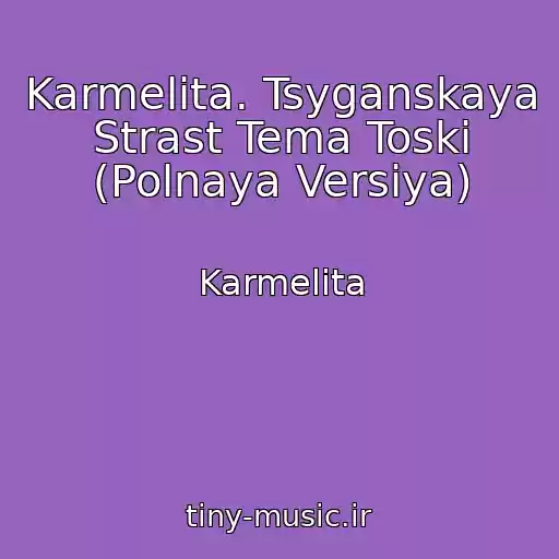 کاور آهنگ Karmelita. Tsyganskaya Strast Tema Toski (Polnaya Versiya) از Karmelita