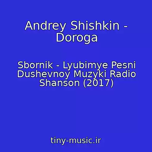 کاور آهنگ Andrey Shishkin - Doroga از Sbornik - Lyubimye Pesni Dushevnoy Muzyki Radio Shanson (2017)