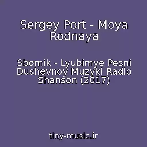 کاور آهنگ Sergey Port - Moya Rodnaya از Sbornik - Lyubimye Pesni Dushevnoy Muzyki Radio Shanson (2017)