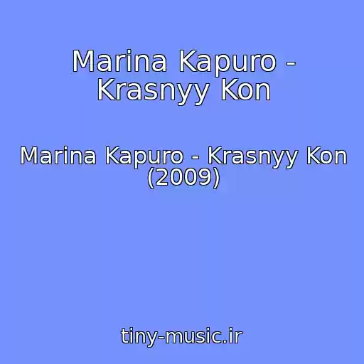 کاور آهنگ Marina Kapuro - Krasnyy Kon از Marina Kapuro - Krasnyy Kon (2009)