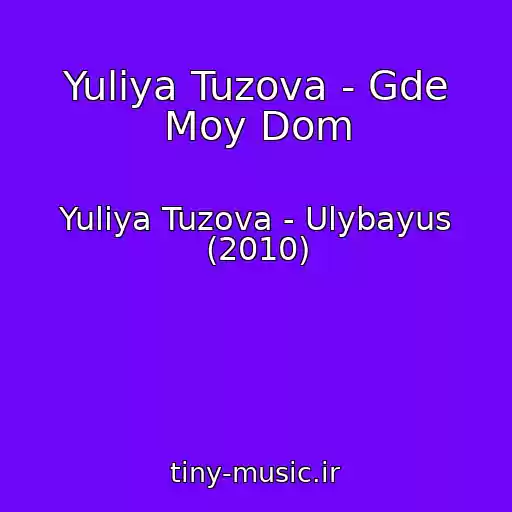 کاور آهنگ Yuliya Tuzova - Gde Moy Dom از Yuliya Tuzova - Ulybayus (2010)