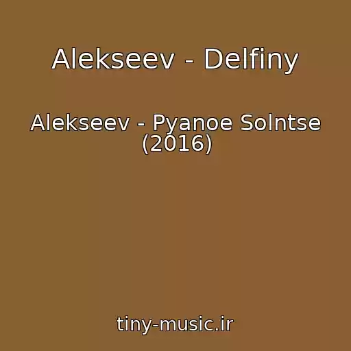 کاور آهنگ Alekseev - Delfiny از Alekseev - Pyanoe Solntse (2016)