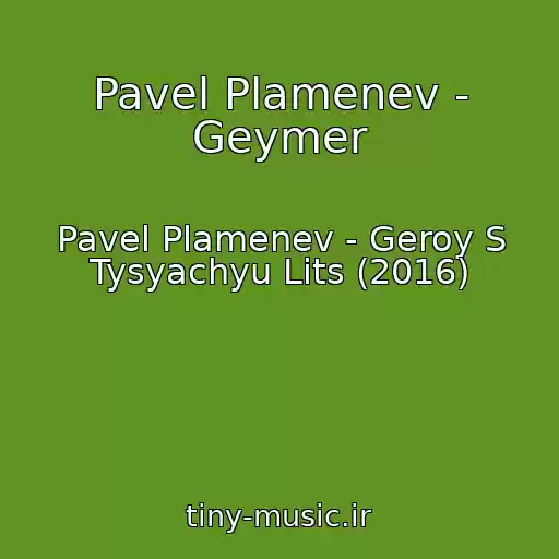 کاور آهنگ Pavel Plamenev - Geymer از Pavel Plamenev - Geroy S Tysyachyu Lits (2016)