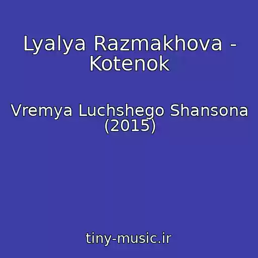 کاور آهنگ Lyalya Razmakhova - Kotenok از Vremya Luchshego Shansona (2015)