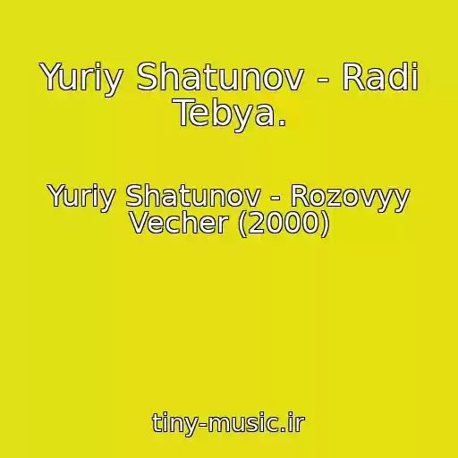 کاور آهنگ Yuriy Shatunov - Radi Tebya. از Yuriy Shatunov - Rozovyy Vecher (2000)