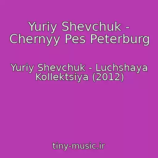 کاور آهنگ Yuriy Shevchuk - Chernyy Pes Peterburg از Yuriy Shevchuk - Luchshaya Kollektsiya (2012)