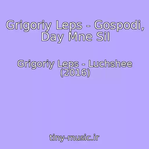 کاور آهنگ Grigoriy Leps - Gospodi, Day Mne Sil از Grigoriy Leps - Luchshee (2016)