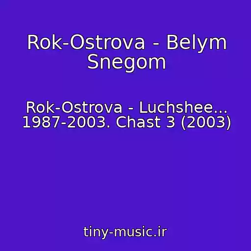 کاور آهنگ Rok-Ostrova - Belym Snegom از Rok-Ostrova - Luchshee... 1987-2003. Chast 3 (2003)