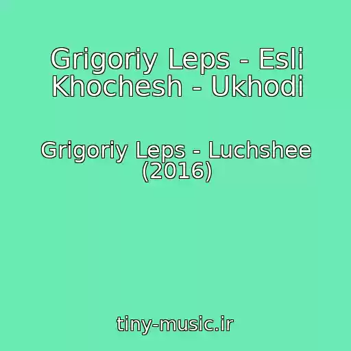 کاور آهنگ Grigoriy Leps - Esli Khochesh - Ukhodi از Grigoriy Leps - Luchshee (2016)