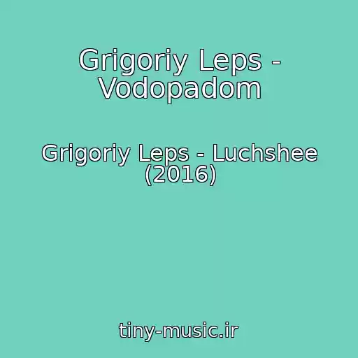 کاور آهنگ Grigoriy Leps - Vodopadom از Grigoriy Leps - Luchshee (2016)