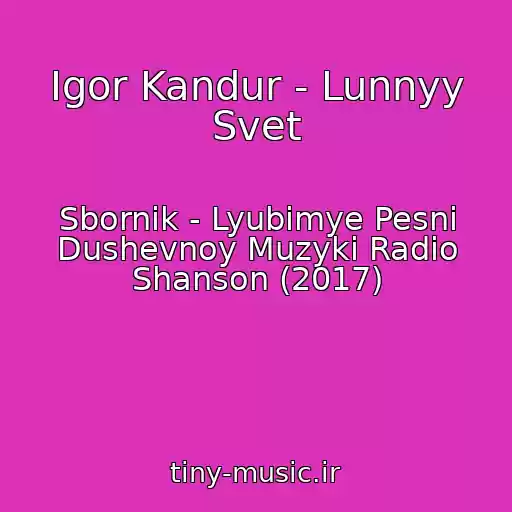کاور آهنگ Igor Kandur - Lunnyy Svet از Sbornik - Lyubimye Pesni Dushevnoy Muzyki Radio Shanson (2017)