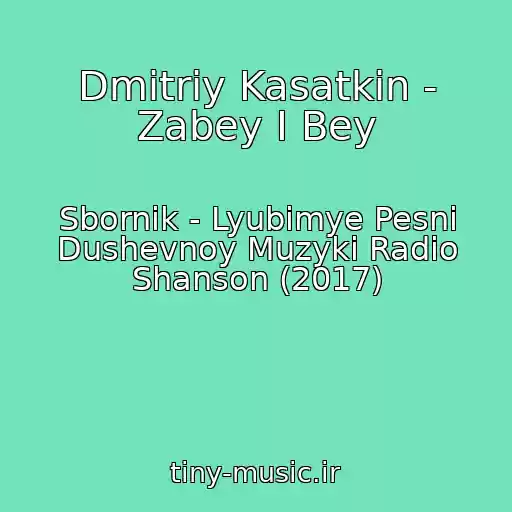 کاور آهنگ Dmitriy Kasatkin - Zabey I Bey از Sbornik - Lyubimye Pesni Dushevnoy Muzyki Radio Shanson (2017)