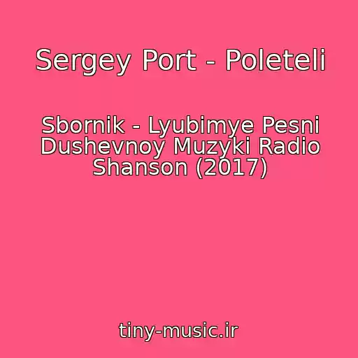 کاور آهنگ Sergey Port - Poleteli از Sbornik - Lyubimye Pesni Dushevnoy Muzyki Radio Shanson (2017)