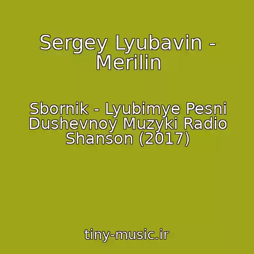 کاور آهنگ Sergey Lyubavin - Merilin از Sbornik - Lyubimye Pesni Dushevnoy Muzyki Radio Shanson (2017)
