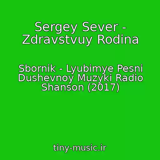 کاور آهنگ Sergey Sever - Zdravstvuy Rodina از Sbornik - Lyubimye Pesni Dushevnoy Muzyki Radio Shanson (2017)