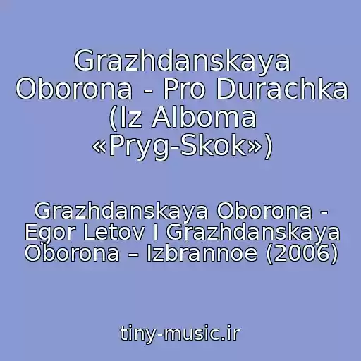کاور آهنگ Grazhdanskaya Oborona - Pro Durachka (Iz Alboma «Pryg-Skok») از Grazhdanskaya Oborona - Egor Letov I Grazhdanskaya Oborona ‎– Izbrannoe (2006)
