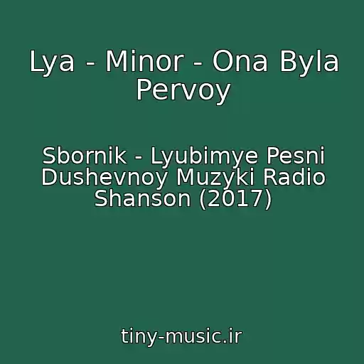 کاور آهنگ Lya - Minor - Ona Byla Pervoy از Sbornik - Lyubimye Pesni Dushevnoy Muzyki Radio Shanson (2017)