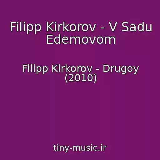 کاور آهنگ Filipp Kirkorov - V Sadu Edemovom از Filipp Kirkorov - Drugoy (2010)