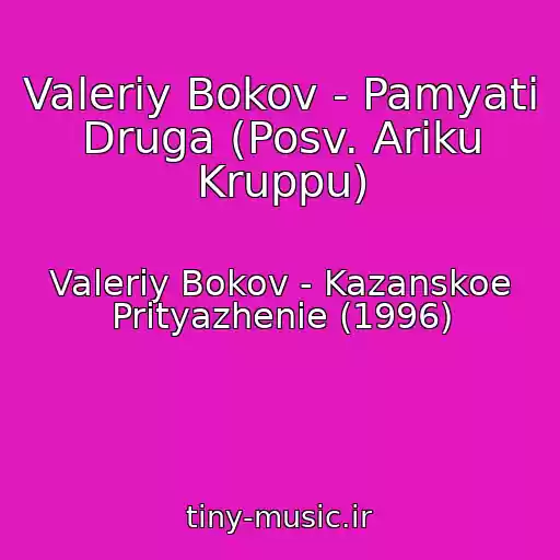 کاور آهنگ Valeriy Bokov - Pamyati Druga (Posv. Ariku Kruppu) از Valeriy Bokov - Kazanskoe Prityazhenie (1996)