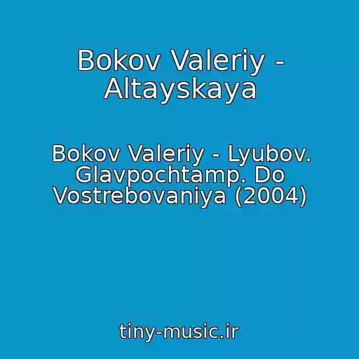 کاور آهنگ Bokov Valeriy - Altayskaya از Bokov Valeriy - Lyubov. Glavpochtamp. Do Vostrebovaniya (2004)
