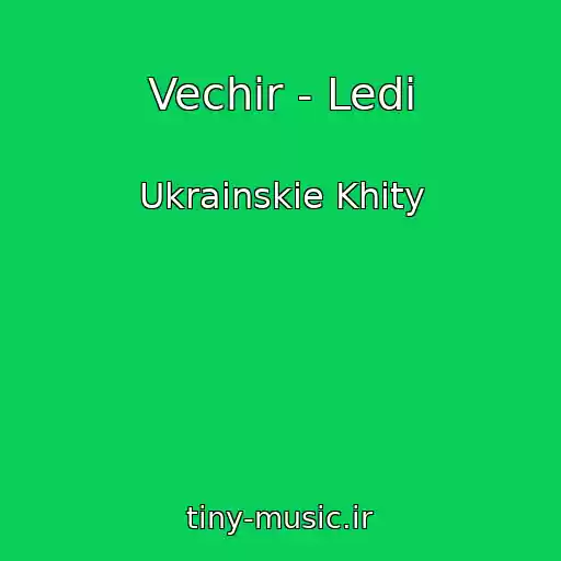 کاور آهنگ Vechir - Ledі از Ukrainskie Khity