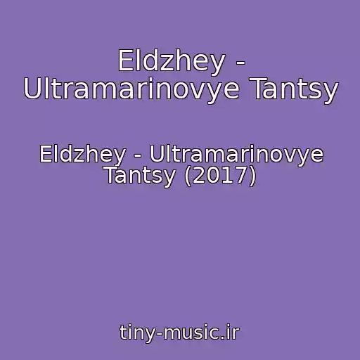 کاور آهنگ Eldzhey - Ultramarinovye Tantsy از Eldzhey - Ultramarinovye Tantsy (2017)