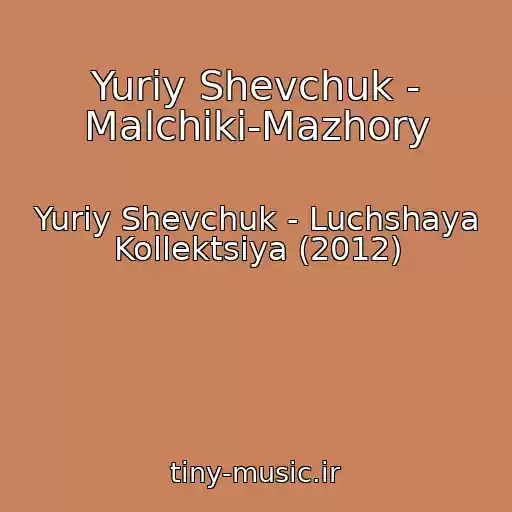 کاور آهنگ Yuriy Shevchuk - Malchiki-Mazhory از Yuriy Shevchuk - Luchshaya Kollektsiya (2012)