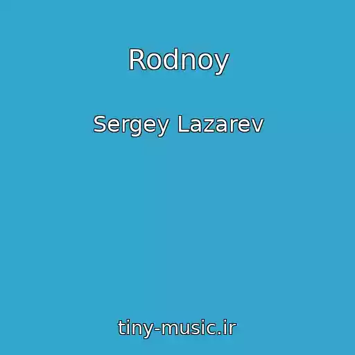 کاور آهنگ Rodnoy از Sergey Lazarev