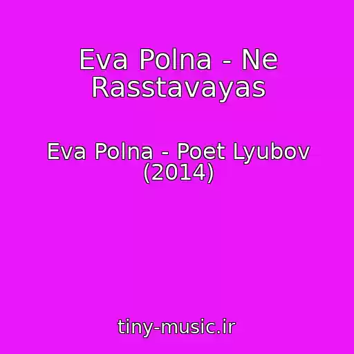 کاور آهنگ Eva Polna - Ne Rasstavayas از Eva Polna - Poet Lyubov (2014)