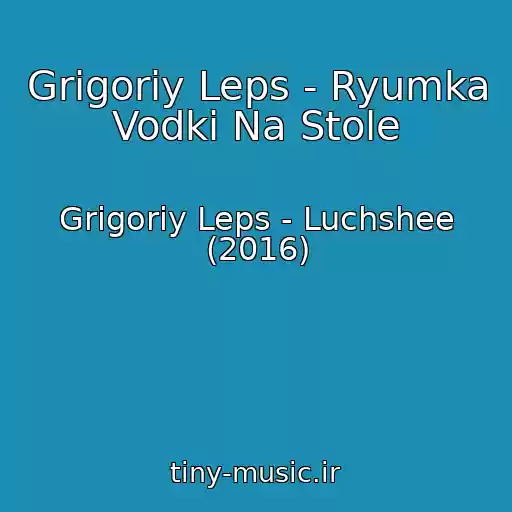 کاور آهنگ Grigoriy Leps - Ryumka Vodki Na Stole از Grigoriy Leps - Luchshee (2016)
