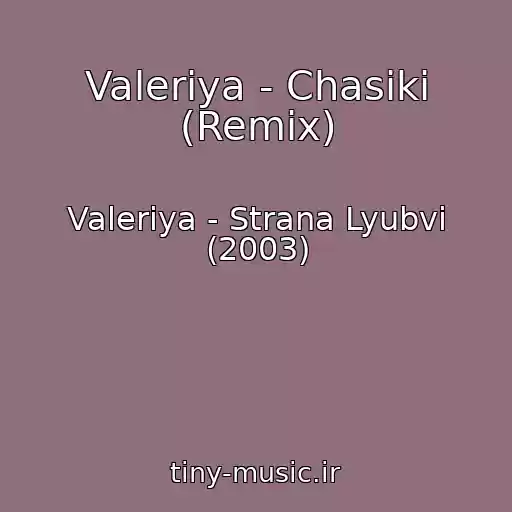 کاور آهنگ Valeriya - Chasiki (Remix) از Valeriya - Strana Lyubvi (2003)