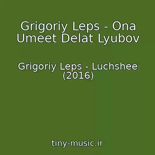 کاور آهنگ Grigoriy Leps - Ona Umeet Delat Lyubov از Grigoriy Leps - Luchshee (2016)