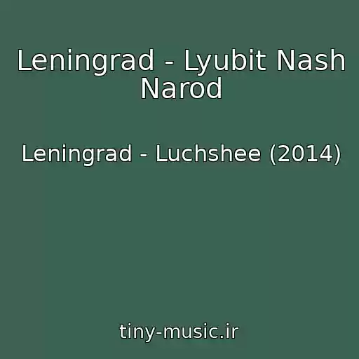 کاور آهنگ Leningrad - Lyubit Nash Narod از Leningrad - Luchshee (2014)