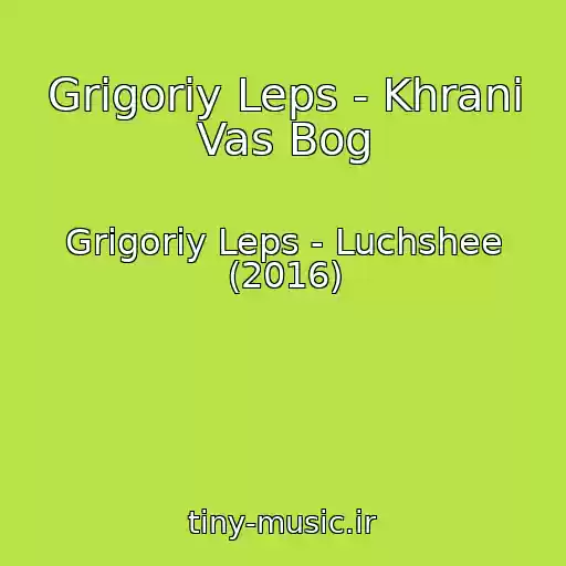 کاور آهنگ Grigoriy Leps - Khrani Vas Bog از Grigoriy Leps - Luchshee (2016)