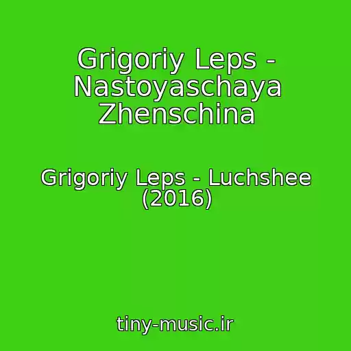 کاور آهنگ Grigoriy Leps - Nastoyaschaya Zhenschina از Grigoriy Leps - Luchshee (2016)