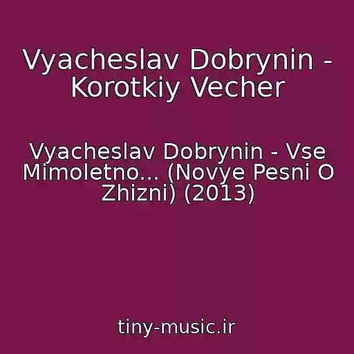 کاور آهنگ Vyacheslav Dobrynin - Korotkiy Vecher از Vyacheslav Dobrynin - Vse Mimoletno... (Novye Pesni O Zhizni) (2013)